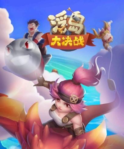《浮岛大决战》玩法攻略（掌握这些技巧）-第1张图片-西柚游戏