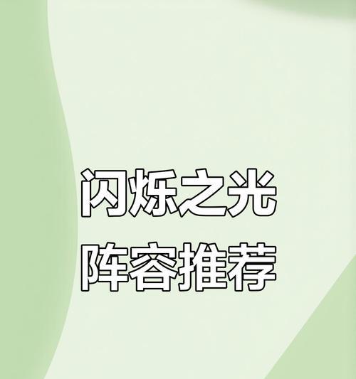 《闪烁之光英雄选择指南》（如何选出最厉害的闪烁之光英雄）-第2张图片-西柚游戏