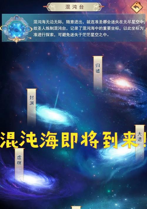 《想不想修真》游戏混沌海位置介绍（探索混沌海中的无尽奇遇和宝藏）-第1张图片-西柚游戏