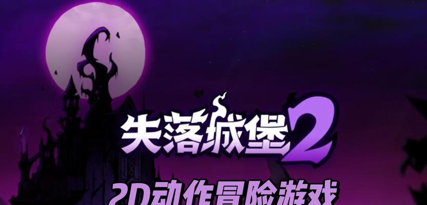 《失落城堡手游联机方法大揭秘》（与好友一同探索乐趣）-第2张图片-西柚游戏