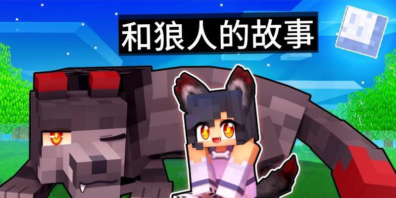 我的世界狼人变身条件是什么？-第2张图片-西柚游戏