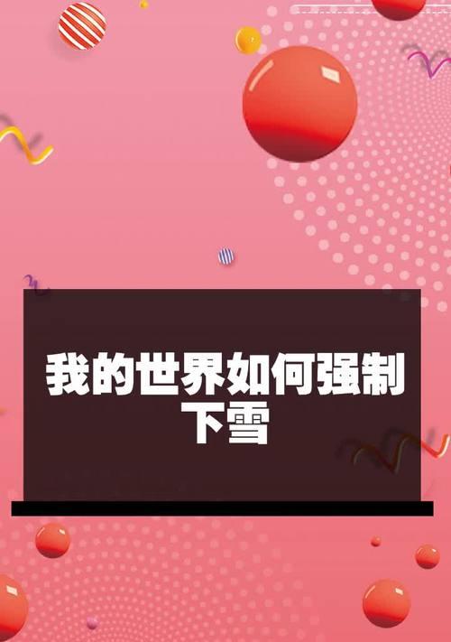 我的世界中如何设置世界下雪效果？操作指南是什么？-第1张图片-西柚游戏