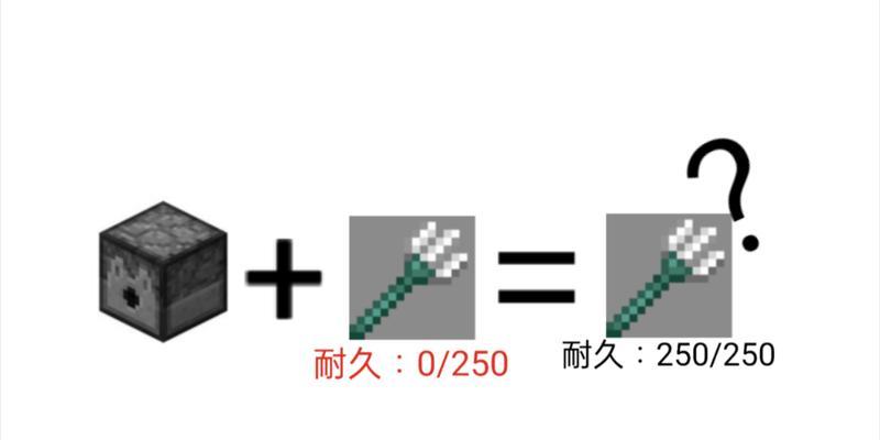 我的世界装备损坏如何修复？修复方法有哪些？-第3张图片-西柚游戏