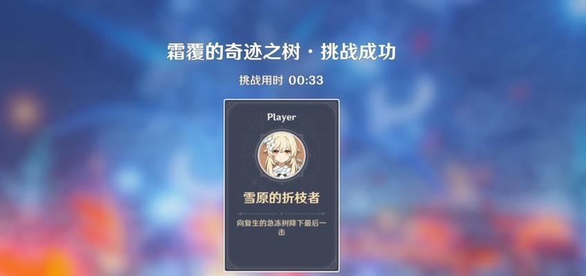 《解密原神霜覆的奇迹之树，轻松通关攻略》（冰雪王国中的奇妙冒险）-第2张图片-西柚游戏