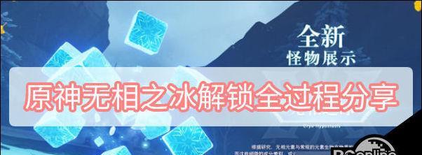 《原神》中奇怪冰的调查报告（探索冰的奥秘）-第2张图片-西柚游戏