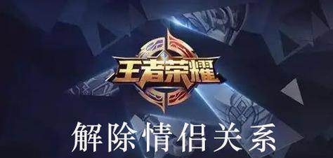 解除王者荣耀亲密关系的方法是什么？-第2张图片-西柚游戏