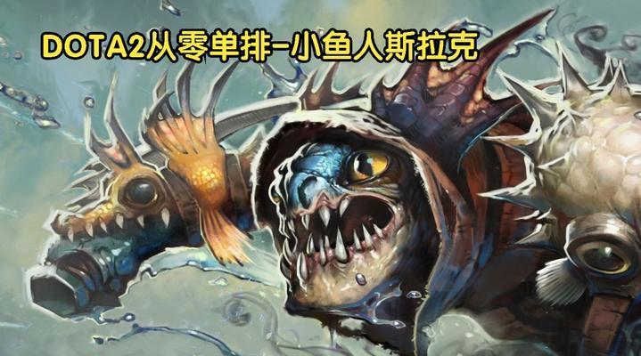 dota2中小鱼人的当前强度如何？-第2张图片-西柚游戏