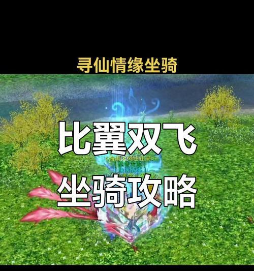 寻仙坐骑切换操作步骤是什么？-第2张图片-西柚游戏