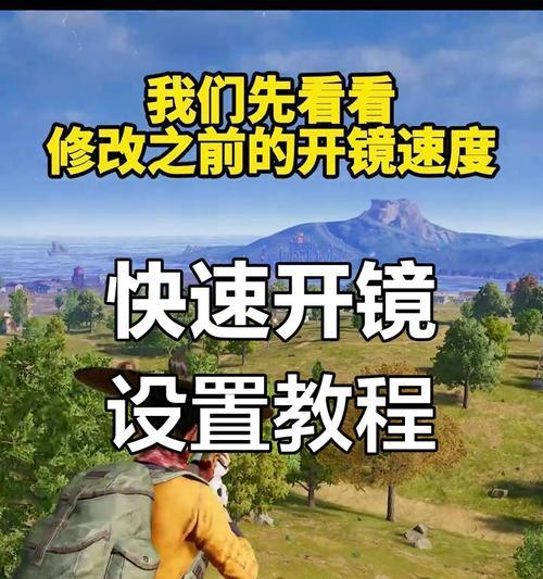 绝地求生拐子视角的调整方法是什么？如何设置最佳视角？-第3张图片-西柚游戏