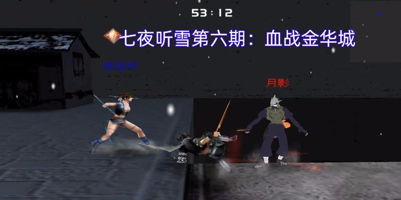 《流星蝴蝶剑七夜听雪》游戏剧情全攻略（细致全面解析剧情）-第2张图片-西柚游戏