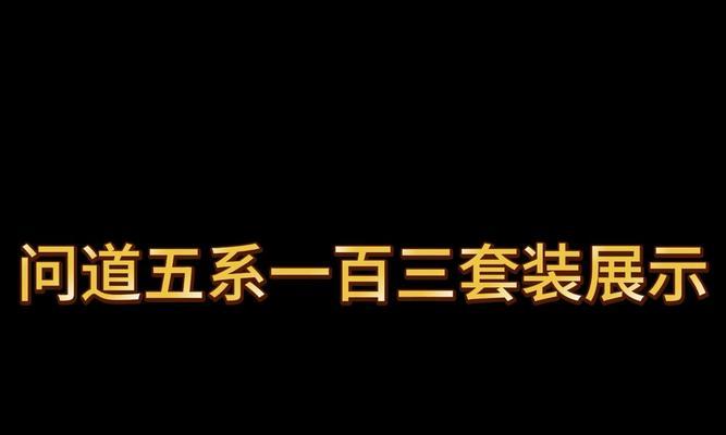 问道理想之地装备打造流程是什么？打造后装备属性如何？-第3张图片-西柚游戏