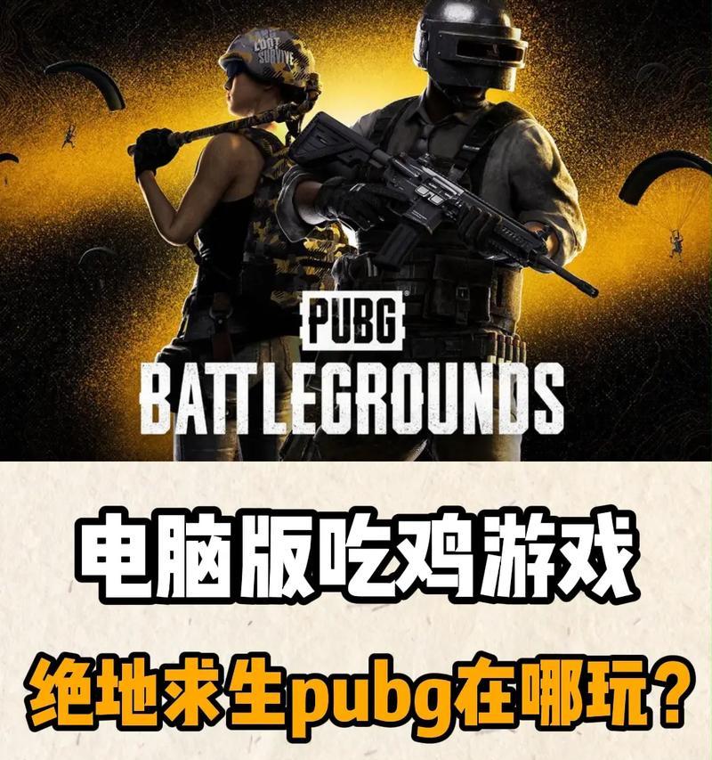 绝地求生中文版如何设置？哪里可以下载？-第3张图片-西柚游戏