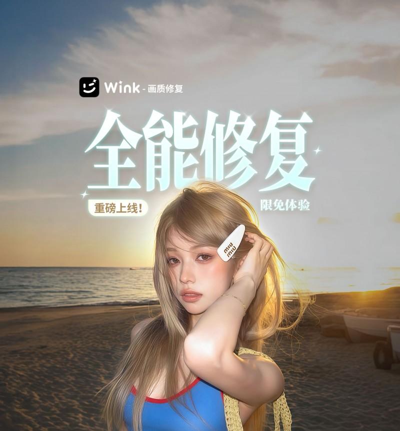 从「修图」到「懂图」，Wink「全能修复」功能让影像回归高清质感影像-第1张图片-西柚游戏