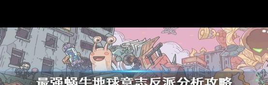 挑战最强蜗牛新BOSS——地球意志癌细胞（揭秘BOSS属性）-第1张图片-西柚游戏