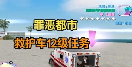 侠盗飞车罪恶都市救护车任务攻略（用你的驾驶技能拯救生命）-第2张图片-西柚游戏