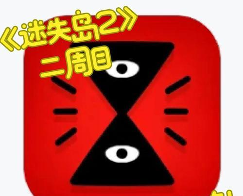 《迷失岛》游戏二周目流程解密攻略（完美结局全成就攻略）-第2张图片-西柚游戏