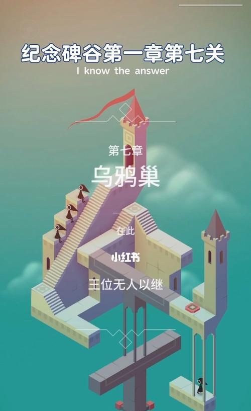 《纪念碑谷》游戏第七关攻略——寻找乌鸦巢（探索谜题）-第2张图片-西柚游戏