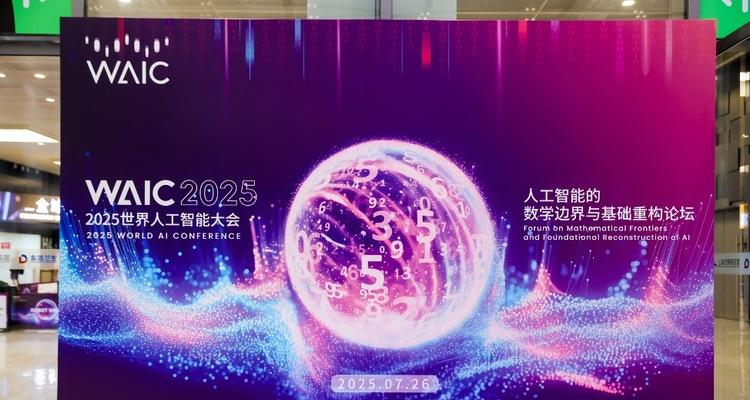 当 AI 与数学在上海相遇：2025 WAIC背后的智慧革命-第6张图片-西柚游戏