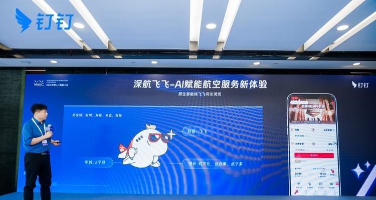 赏月航班怎么选座？深圳航空和钉钉搞了个AI搭子专门给你出主意-第1张图片-西柚游戏