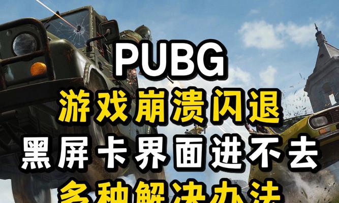 绝地求生更新后崩溃的解决方法是什么？-第3张图片-西柚游戏