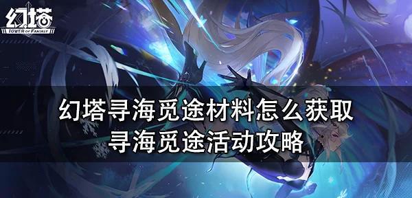 探寻幻塔希伯，畅游幻想世界（一场探险之旅）-第2张图片-西柚游戏