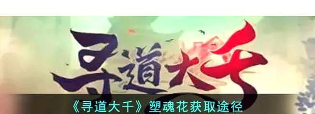 寻仙大道塑魂花获得方法有哪些？-第1张图片-西柚游戏