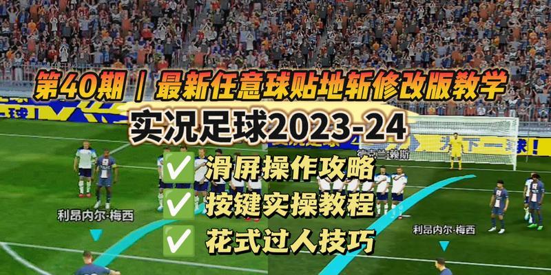 从电梯球到职业足球——《实况足球2024》游戏电梯球文教程（让你轻松掌握电梯球技巧）-第2张图片-西柚游戏
