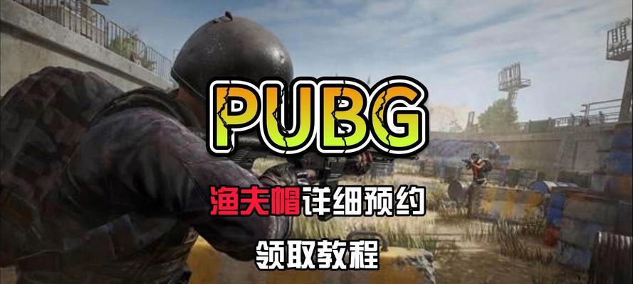 绝地求生帽子皮肤更换方法是什么？-第2张图片-西柚游戏