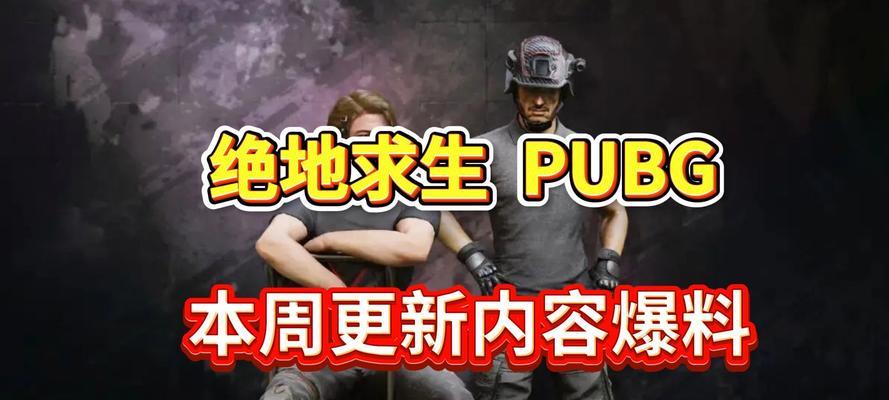 绝地求生2更新后为何还需更新？更新内容有哪些？-第3张图片-西柚游戏