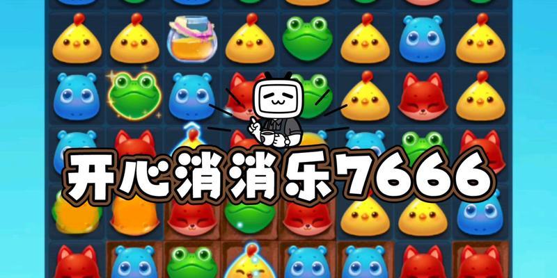 《开心消消乐》第406关通关攻略（快速通关指南）-第1张图片-西柚游戏