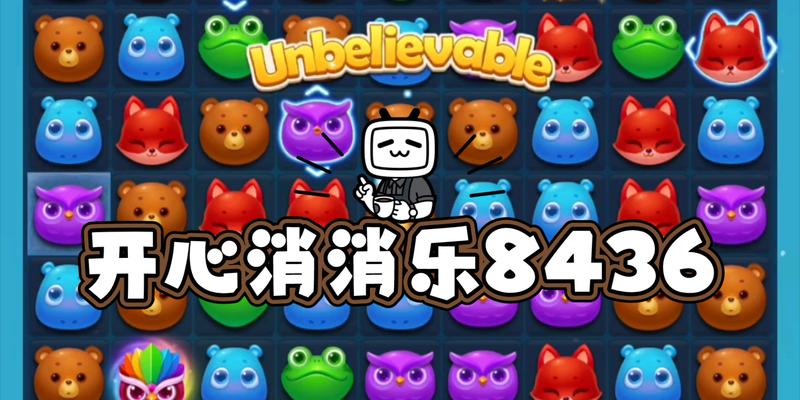 《开心消消乐》第406关通关攻略（快速通关指南）-第2张图片-西柚游戏