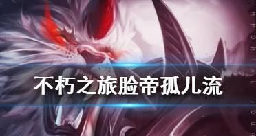 《以朽之旅孤儿职业选择攻略》（从平民到巨头）-第1张图片-西柚游戏