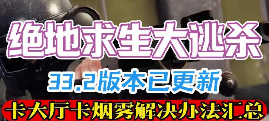 绝地求生杀太多24如何处理？有哪些解决办法？-第2张图片-西柚游戏
