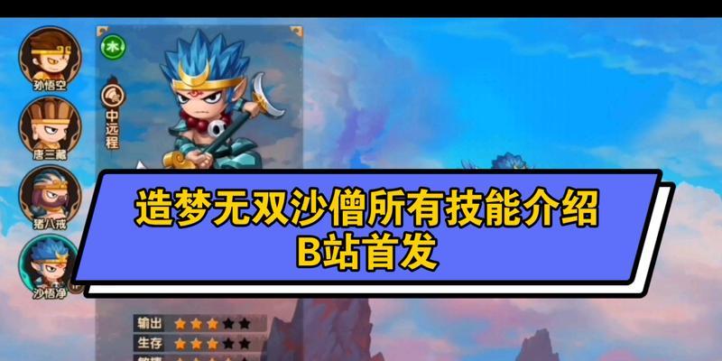 《造梦无双》沙僧连招技能大解析（教你如何运用沙僧技能）-第3张图片-西柚游戏