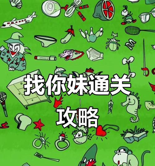 《找你妹》游戏攻略（掌握道具与人物特性）-第1张图片-西柚游戏