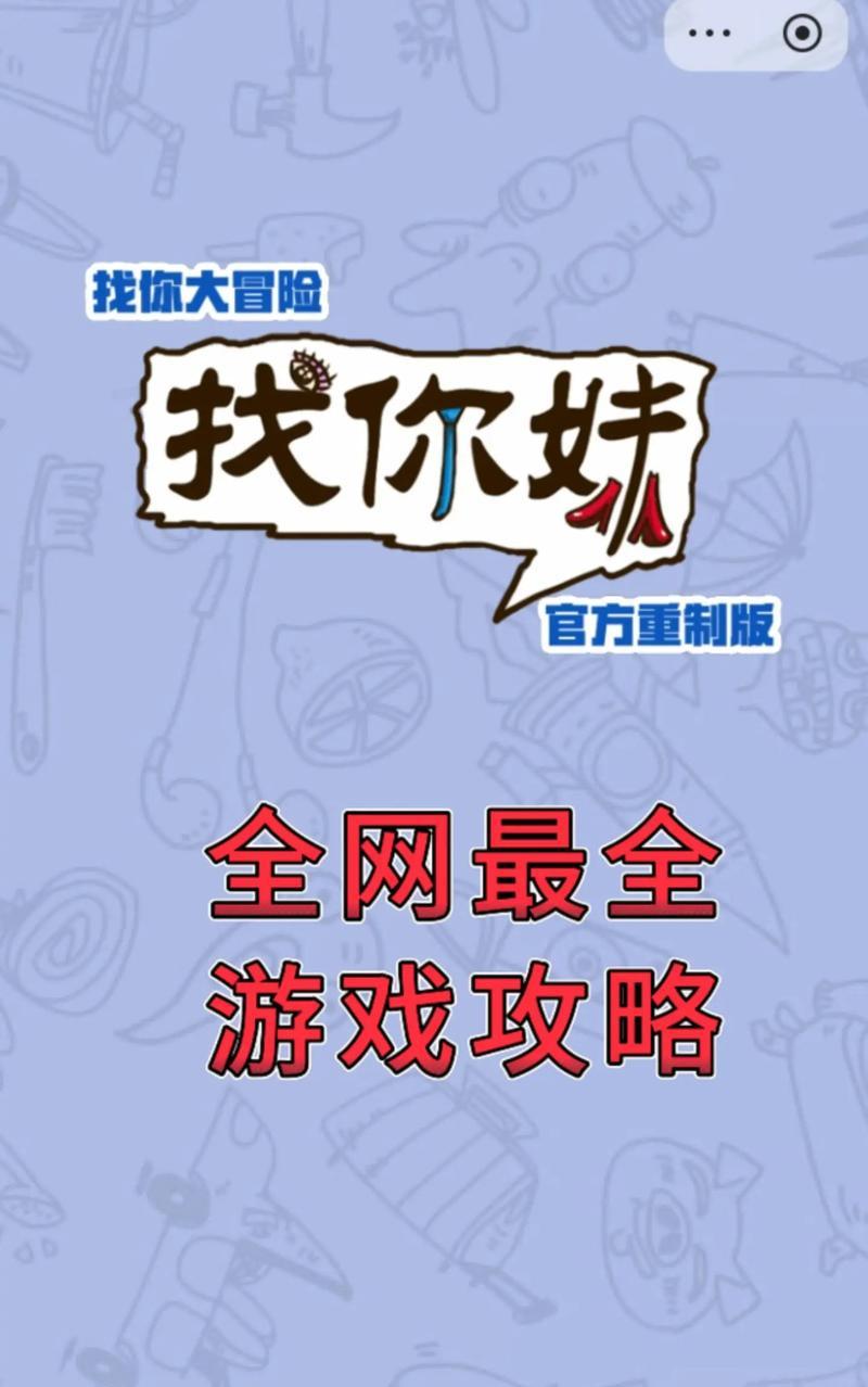 《找你妹》游戏攻略（掌握道具与人物特性）-第3张图片-西柚游戏