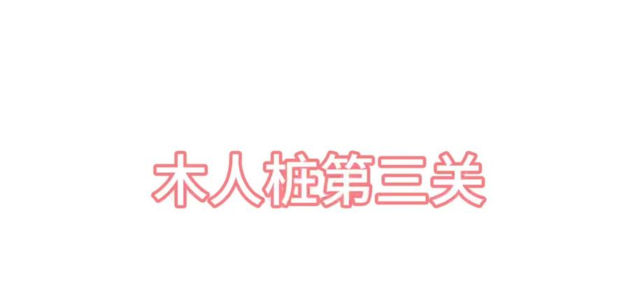 大话西游木人桩打法详解？-第1张图片-西柚游戏