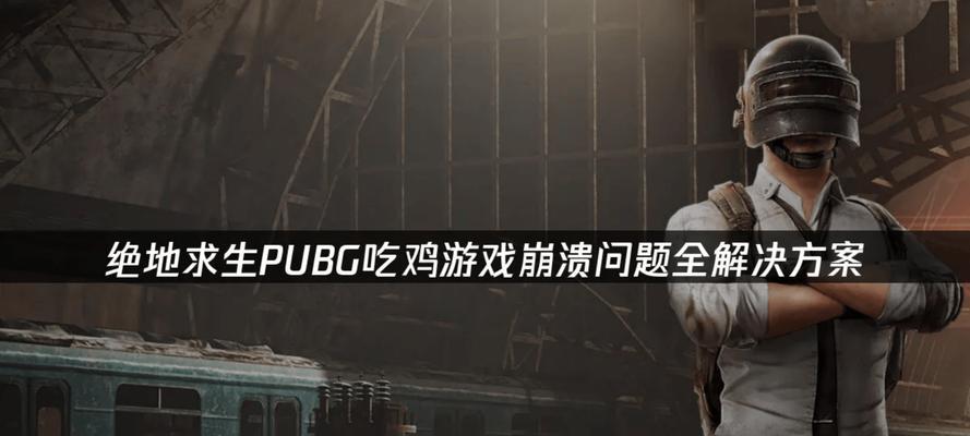绝地求生崩溃问题的解决方法是什么？-第2张图片-西柚游戏