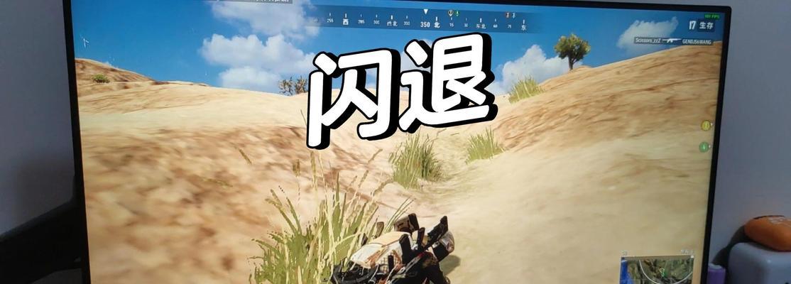 绝地求生崩溃问题的解决方法是什么？-第3张图片-西柚游戏