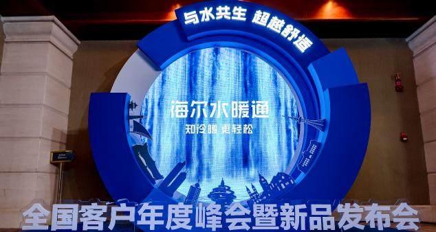 水暖设备怎么选？海尔水暖通峰会 3 项权威证书给用户参考答案-第1张图片-西柚游戏