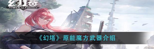 幻塔原能魔方技能强度分析（探究幻塔原能魔方的优缺点及策略）-第3张图片-西柚游戏