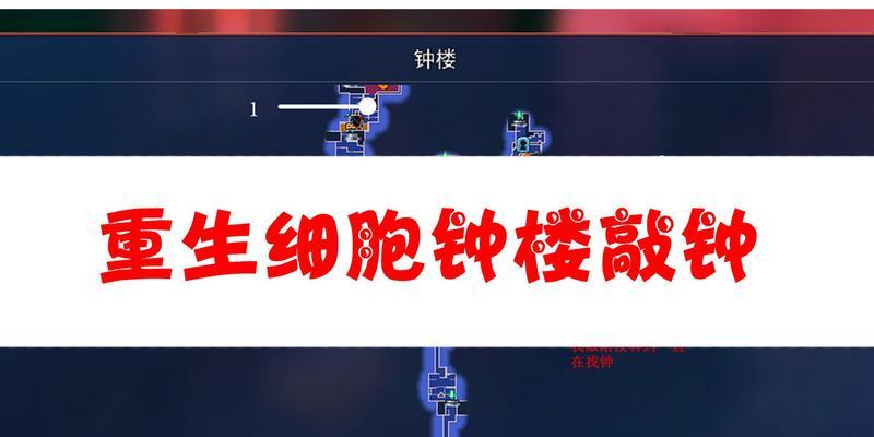 细胞钟楼的秘密-第2张图片-西柚游戏