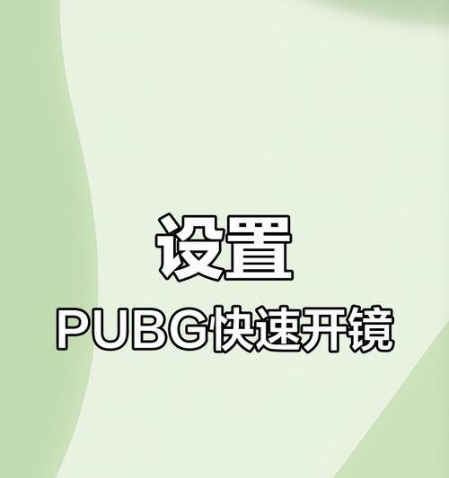 探头开镜在绝地求生中如何操作？遇到问题怎么解决？-第1张图片-西柚游戏