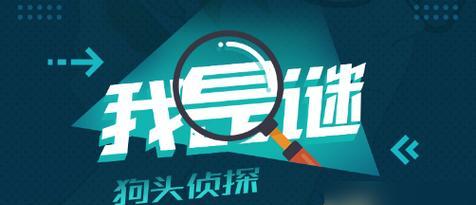 揭秘《我是谜》倒计时凶手真相（游戏迷必看）-第3张图片-西柚游戏