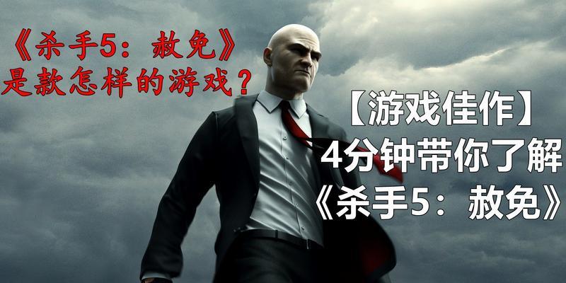 杀手5（从得分技巧到隐藏任务）-第2张图片-西柚游戏