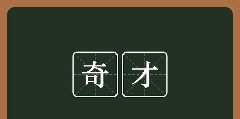 究竟什么是“有奇才”（揭秘奇才梗背后的游戏世界）-第2张图片-西柚游戏