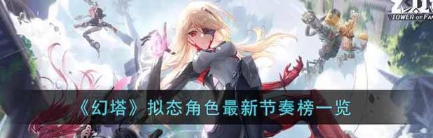 《幻塔拟态》角色特性强度排行节奏榜最新发布（挑战极限）-第2张图片-西柚游戏