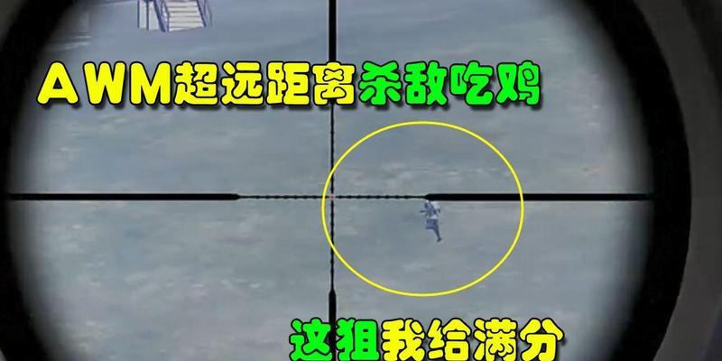 绝地求生狙击超远距离使用技巧？-第2张图片-西柚游戏