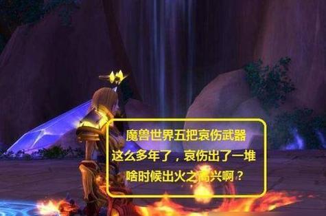《魔兽世界》哀伤克星获取指南（一步步教你轻松获得最炫的骑宠）-第2张图片-西柚游戏