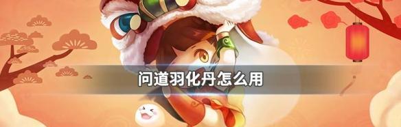 问道羽化丹获取途径有哪些？如何快速获得？-第1张图片-西柚游戏